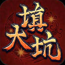填大坑游戲