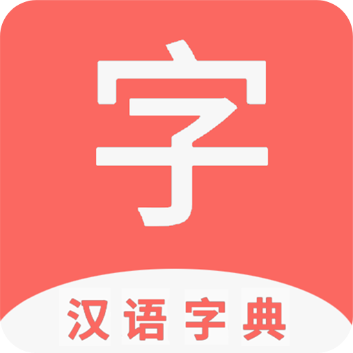 快查字典最新版