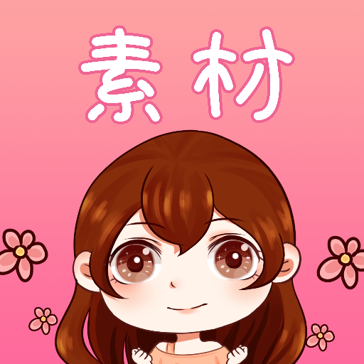 素材君最新版