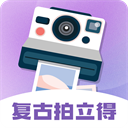 拍立得復(fù)古相機(jī)app