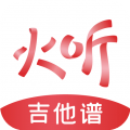 火聽(tīng)吉他譜app
