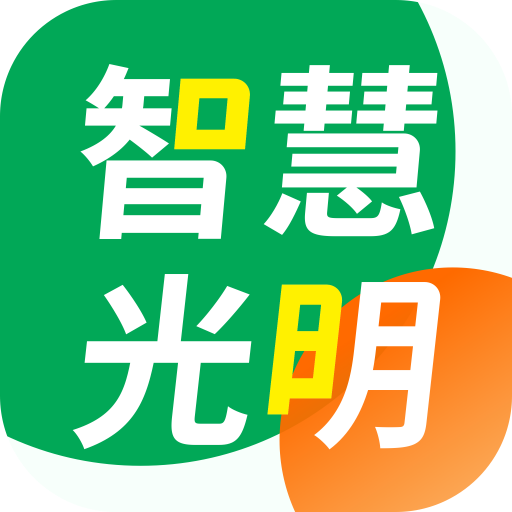 智慧光明app最新版本
