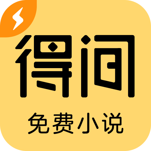 得間免費(fèi)閱讀小說極速版去廣告