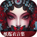 紙嫁衣5