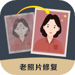 老照片修復(fù)精靈極速版