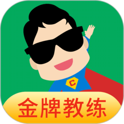 超級教練app