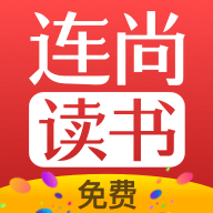 連尚讀書免費男生版