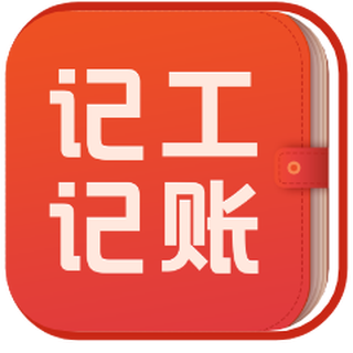 記工記賬手機版