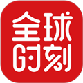 全球時(shí)刻app