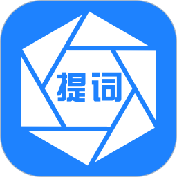 提詞器軟件