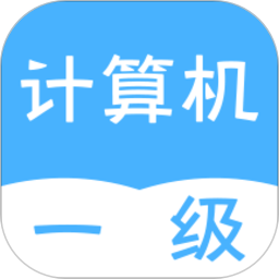 計(jì)算機(jī)一級(jí)統(tǒng)考軟件