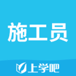 施工員軟件