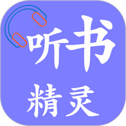 聽書精靈手機版
