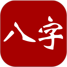 大師八字app