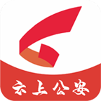 云上公安手機客戶端