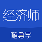 經(jīng)濟(jì)師隨身學(xué)app