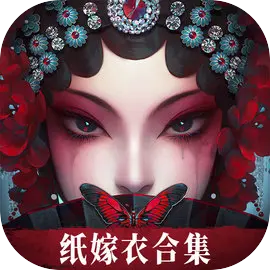 無間夢境紙嫁衣