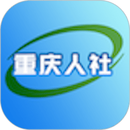 重慶掌上12333電子社保卡app(原重慶人社)