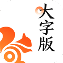 UC瀏覽器大字體模式