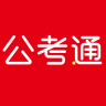 公考通官方版