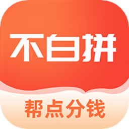 不白拼購(gòu)物