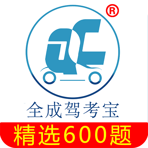 全成駕考寶手機(jī)版