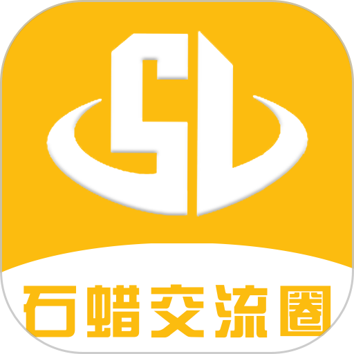 石蠟交流圈最新版