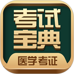 醫(yī)考寶典軟件