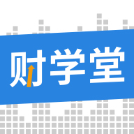 財(cái)學(xué)堂app
