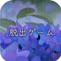 逃離避雨閣