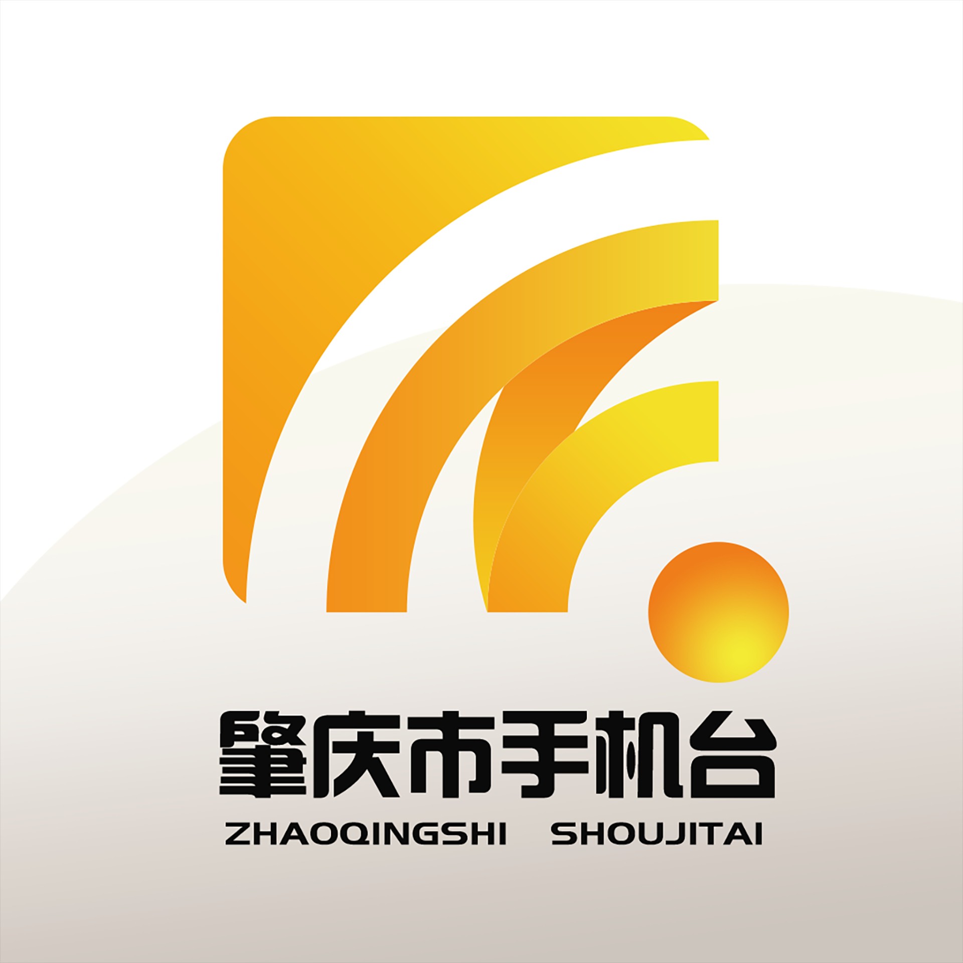 肇慶市手機(jī)臺官方版