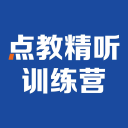 精聽訓(xùn)練營提升版