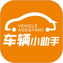 車輛小助手app