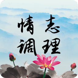 情志調(diào)理app