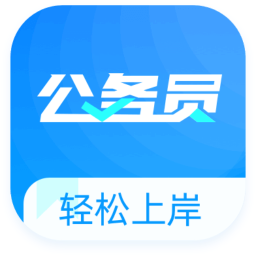 公務(wù)員寶典最新版