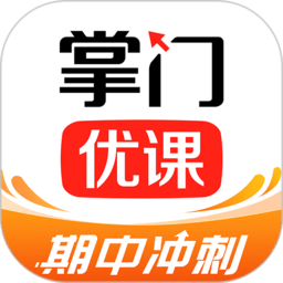 掌門優(yōu)課學(xué)生端