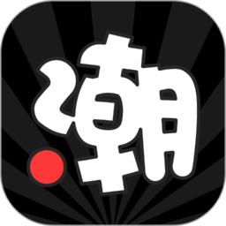 潮牌玩家軟件