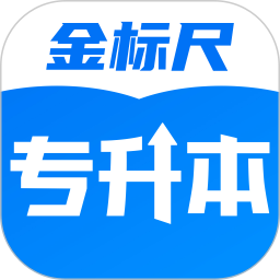 金標(biāo)尺專升本免費版
