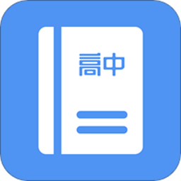 高中課程同步學(xué)最新版