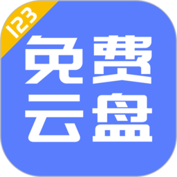 123云盤客戶端