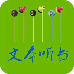 txt文本聽書最新版