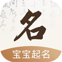 寶寶起名字取名字app官方版