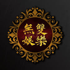 無雙娛樂