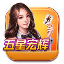 五星宏輝棋牌