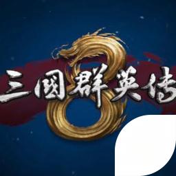 三國群英傳8