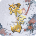 易次元深宮曲