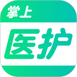 掌上醫(yī)護(hù)軟件