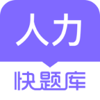 人力快題庫軟件