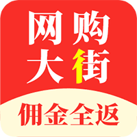 網(wǎng)購大街最新版