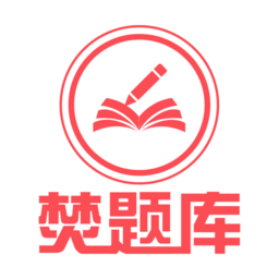 焚題庫全解鎖版